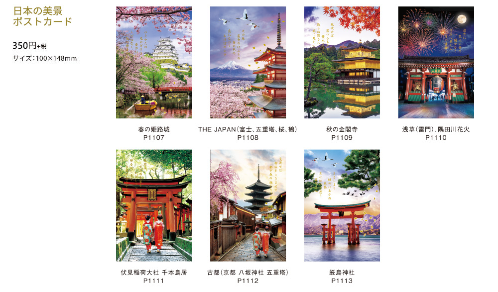日本の美景ポストカード