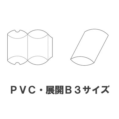 クリアケース PVC（塩ビ）展開B3 ピロケース式