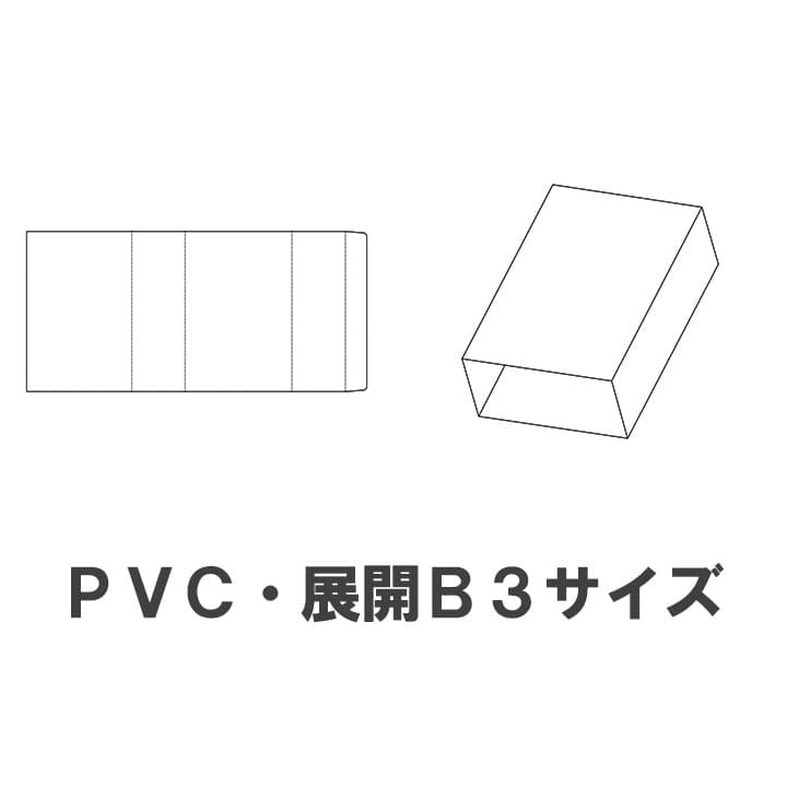 クリアケース PVC（塩ビ） 展開B3 スリーブ