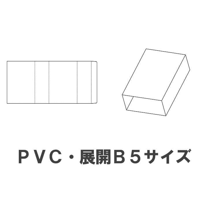 クリアケース PVC（塩ビ） 展開B5 スリーブ