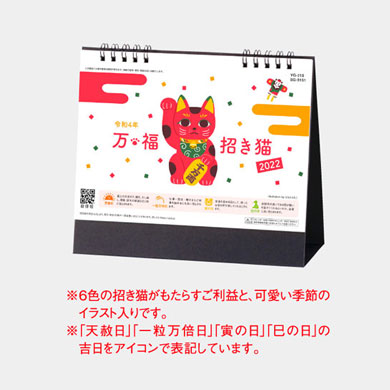 万福　招き猫（名入れカレンダー）YG-210