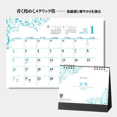 青煌　-SEIKOU-（名入れカレンダー）SG-9340