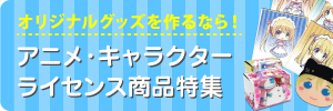 アニメ・キャラクター・ライセンス商品特集