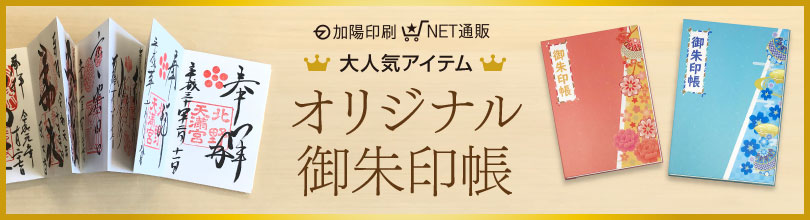 加陽印刷NET通販、人気No.1アイテム！オリジナル御朱印帳